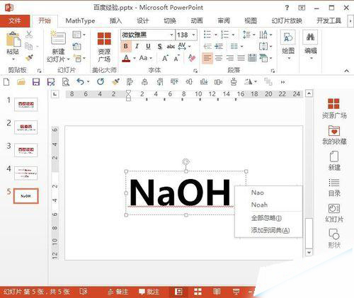 PPT添加常用词的基础操作过程