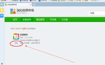 360浏览器安装炫图制作工具的操作过程