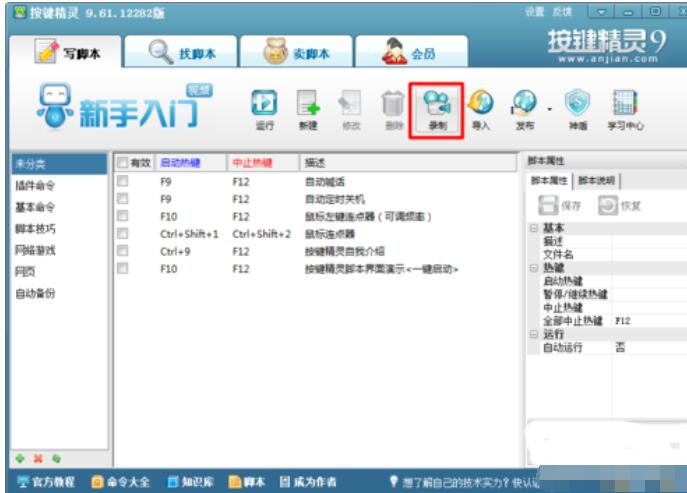 按键精灵的具体操作过程