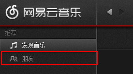 网易云音乐邀请好友的操作教程
