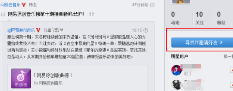 网易云音乐邀请好友的操作教程