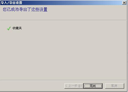 Internet Explorer 8收藏夹目录下网址备份的详细操作教程