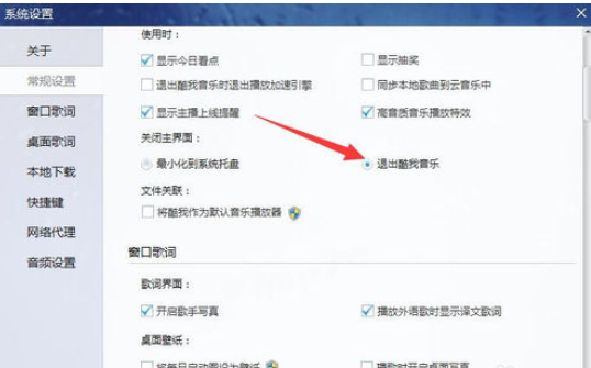 酷我音乐2013关闭主页面退出酷我音乐的相关使用操作