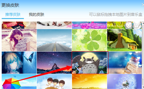 酷我音乐2013设置背景的具体操作使用