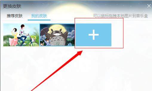 酷我音乐2013设置背景的具体操作使用