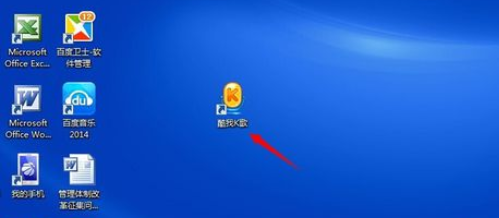 酷我音乐2013下载安装酷我K歌的详细操作讲解