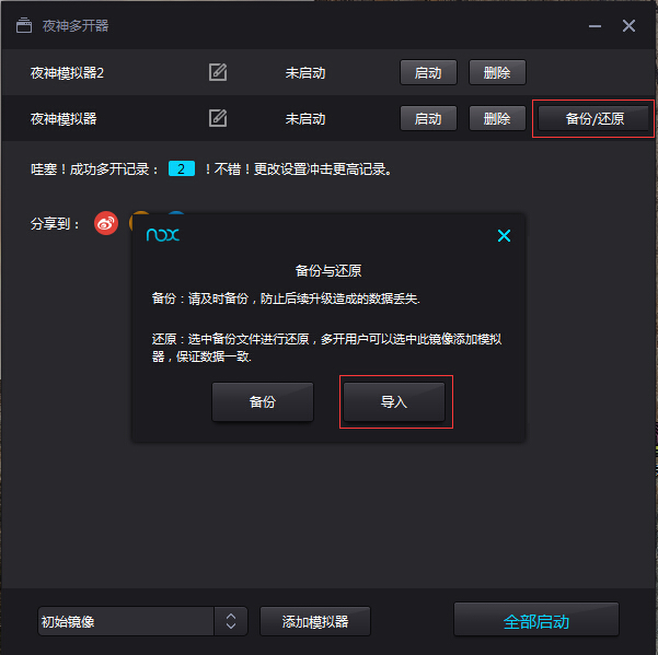 夜神安卓模拟器使用备份还原功能的具体操作