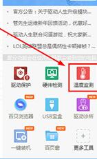 驱动人生监测温度的操作方法