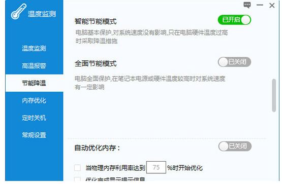 驱动人生监测温度的操作方法
