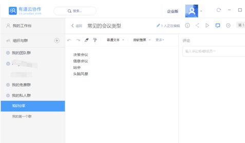 有道云笔记新建团队群的操作步骤