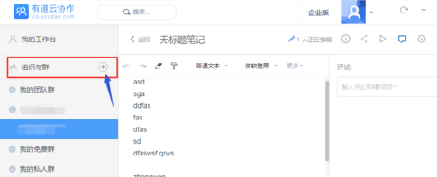 有道云笔记新建团队群的操作步骤