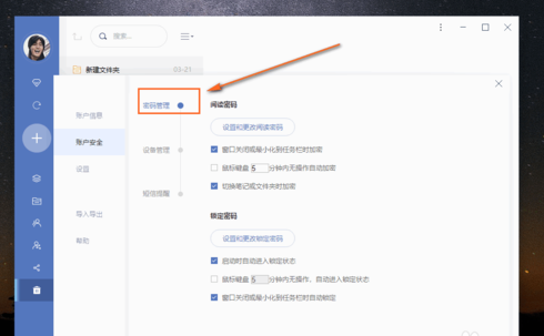 有道云笔记设置自动锁定时间的操作方法