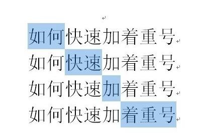 word2010添加着重号的详细操作步骤