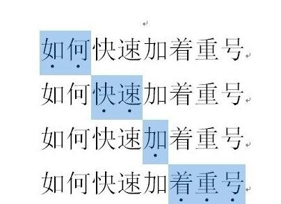 word2010添加着重号的详细操作步骤