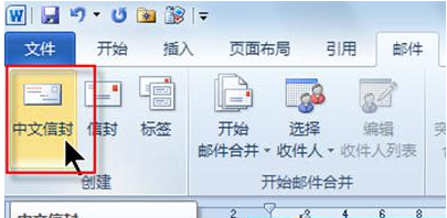 Word2010制作个性信封的操作方法