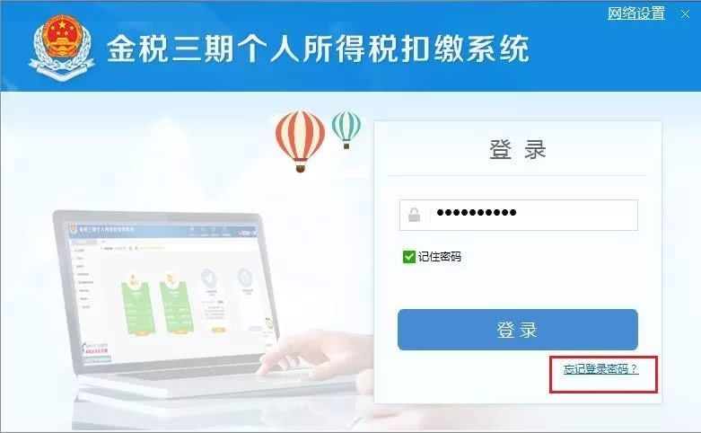 金税三期个人所得税扣缴系统忘记登陆密码的处理方法