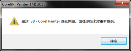 painter 遇到出现错误38问题的解决方法