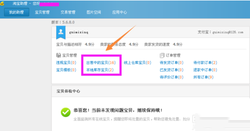 淘宝助理将宝贝上传到店铺的操作教程