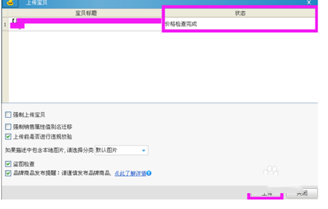 淘宝助理将宝贝上传到店铺的操作教程