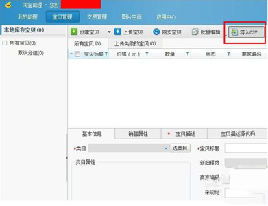 淘宝助理中上传数据包的详细教程