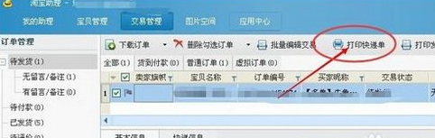 淘宝助理打印快递单设置的使用教程