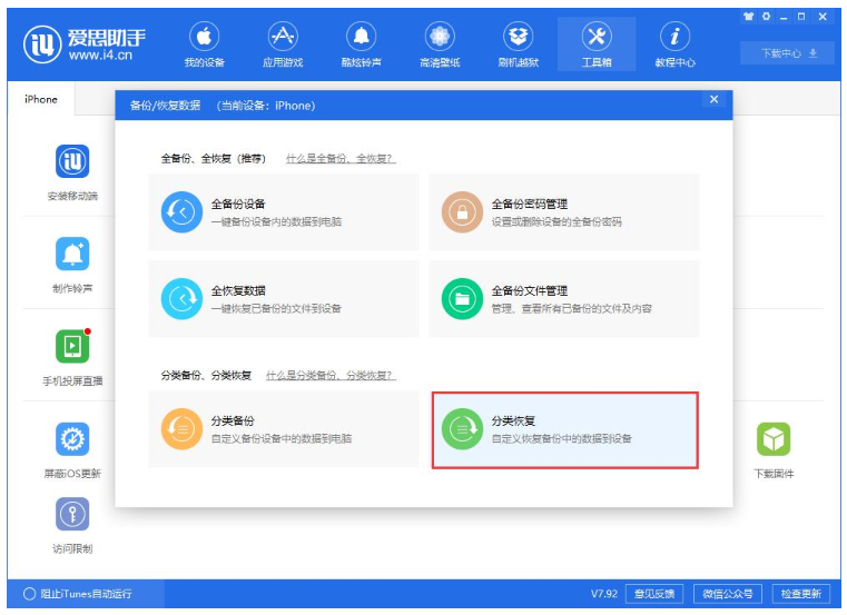 使用爱思助手单独恢复备份的应用数据的操作方法