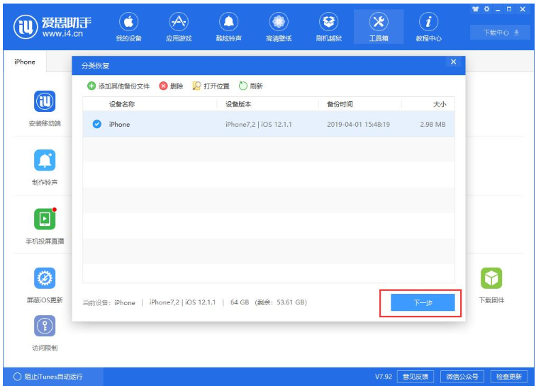 使用爱思助手单独恢复备份的应用数据的操作方法