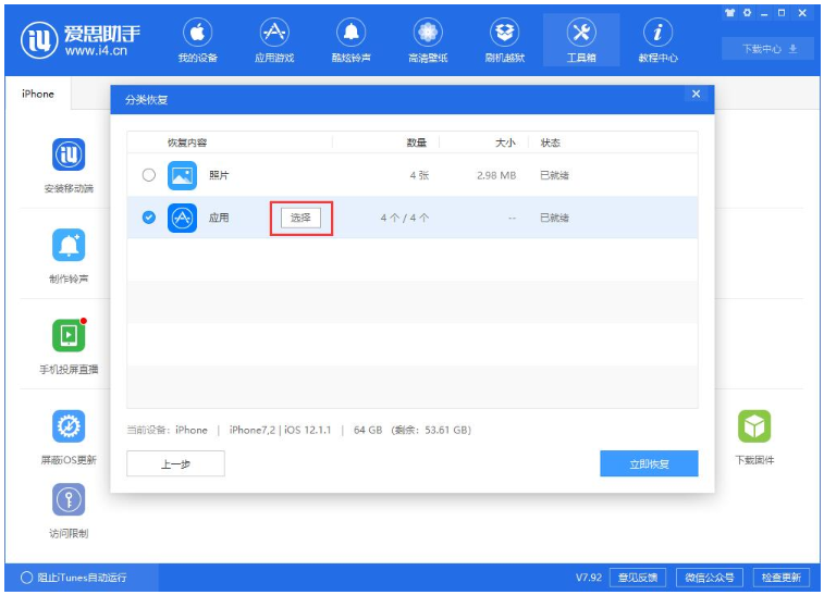 使用爱思助手单独恢复备份的应用数据的操作方法