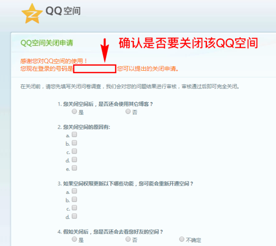 注销个人QQ空间的操作流程介绍