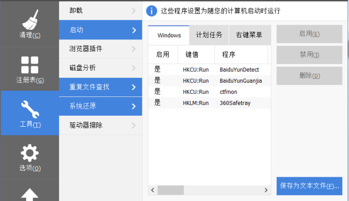 利用CCleaner清理Win10自带程序的操作步骤