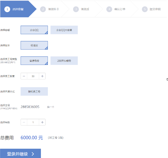 企业QQ购买的操作教程
