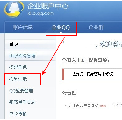 企业QQ查看聊天记录的使用方法