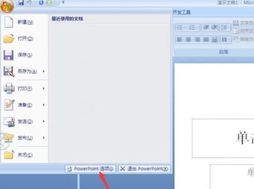 PowerPoint2007自动保存时间的设置方法