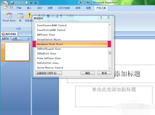 PowerPoint2007中添加Flash动画的具体操作步骤