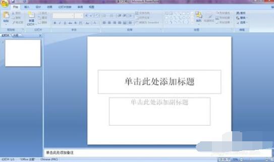 PowerPoint2007更改窗口颜色的方法