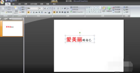 powerpoint2007中斜角度式字体设置步骤