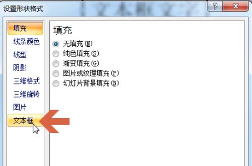 PowerPoint2007文本框的尺寸设置方法
