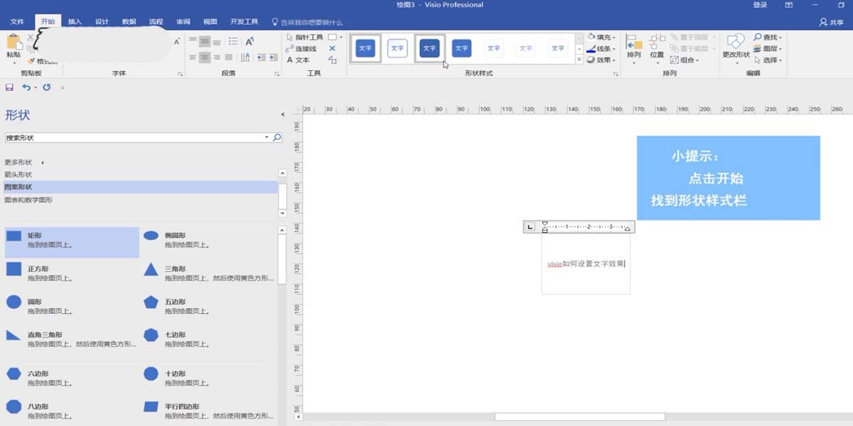 Visio 2013设置方法文字样式的操作方法