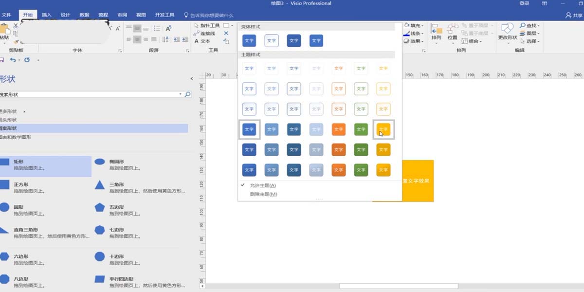Visio 2013设置方法文字样式的操作方法