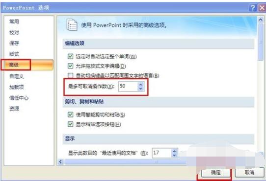 PowerPoint2007中撤消次数增加方法
