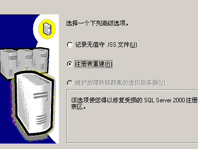 microsoft sql server2000安装程序配置服务器失败的详细操作