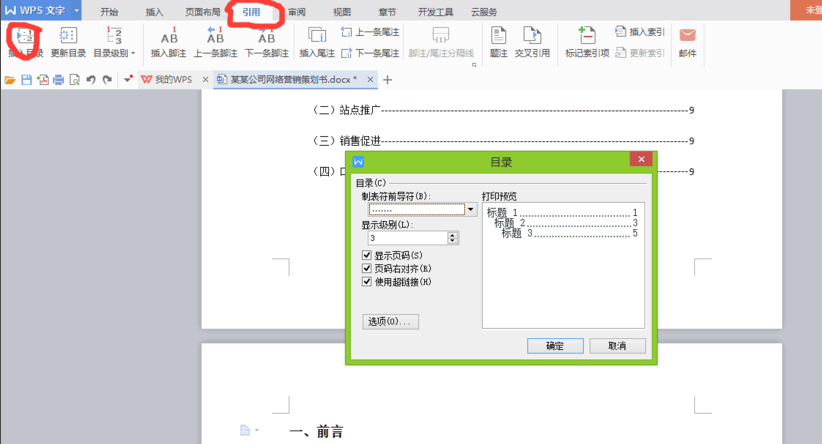 WPS office 2010自动生成目录的操作步骤