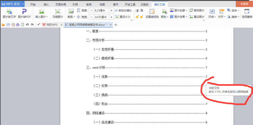 WPS office 2010自动生成目录的操作步骤