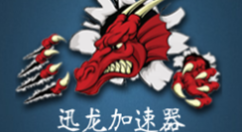 迅龙加速器下载及安装的操作教程