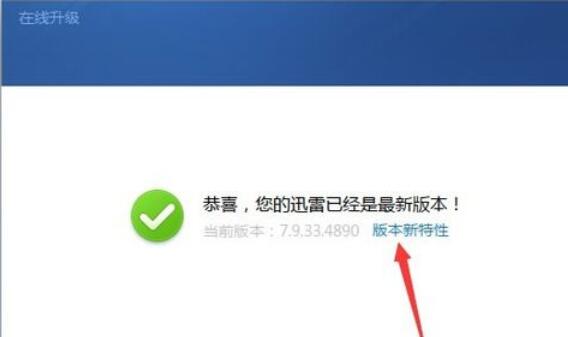 迅雷软件的升级具体步骤