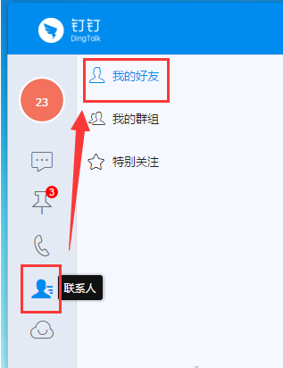 钉钉电脑版进行添加好友的操作方法