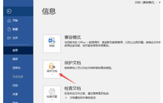 Word2019设置文档保护的操作步骤