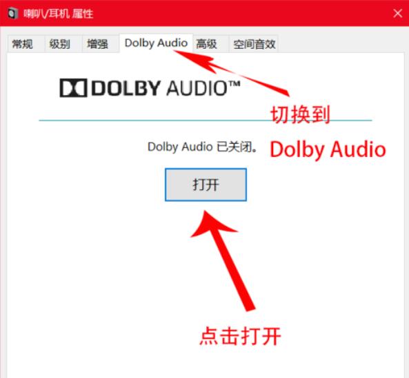 dolby中耳机音效配置具体介绍