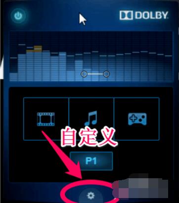 dolby设置个性音效的具体方法