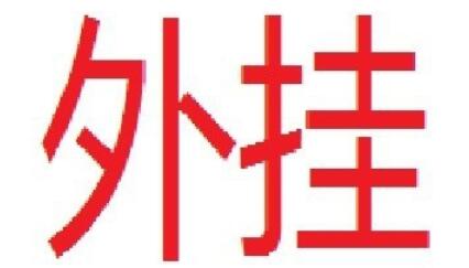 拳皇全集防止封号的一些注意事项